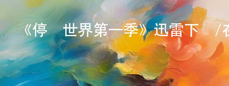 陳學寶發布《停擺世界第一季》迅雷下載/在線觀看-靈異驚悚-美劇天堂
